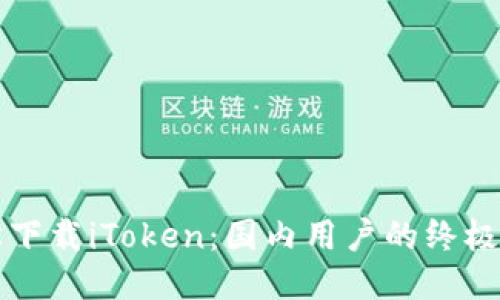 轻松下载iToken：国内用户的终极指南