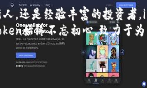   探索imToken钱包2.0：您数字资产的智能管理助手 / 

 guanjianci imToken, 数字钱包, 区块链, 加密货币 /guanjianci 

引言
在当今世界，数字资产和加密货币正逐渐改变人们的经济观念和资产管理方式。想要安全、便捷地管理这些资产，选择一个合适的数字钱包至关重要。imToken钱包作为一款备受用户信赖的选择，最近推出了2.0版本，诸多新特性让人期待不已。那么，这款钱包究竟能为用户带来怎样的体验呢？让我们一同深入探索吧!

imToken钱包的背景
成立于2016年，imToken一直以其用户友好的界面和高度的安全性在市场上赢得了广泛的认可。它不仅支持多种主流的加密货币，还具备去中心化应用(DApp)的功能，通过这款钱包，用户可以轻松进行币的转账、收款及投资。
随着区块链技术的发展，用户对于钱包的需求也越来越多元化。而imToken为了应对市场变化，推出了2.0版本，集成了更多创新功能，以更好地满足用户的需求。

2.0版本的新特性
那么，imToken钱包2.0版本究竟有哪些新特性呢？首先，它在用户界面方面进行了全面的升级，使得操作更加直观。这对于新手用户尤其重要，因为他们往往对整个行情和操作流程不够熟悉。新版本了界面布局，用户可以更迅速地找到所需功能。
其次，imToken 2.0增强了安全性，新增了指纹识别和面部识别功能，确保只有用户本人可以访问其资产。这一特性无疑为用户提供了额外的保护层，尤其是在频繁进行交易的情况下。

简化的交易体验
在新版本中，imToken还引入了“一键交易”功能。用户只需轻轻点击，即可完成交易，这种便捷性大大提升了使用体验。不论是OUT去中心化交易所的流动性池，还是直接从钱包转账，简化的操作流程使得交易变得轻松无比。
这些升级和新功能的整合，旨在帮助用户在复杂的加密货币市场中导航，捕捉每一次投资机会。对于热衷于数字资产的用户而言，imToken 2.0确实提供了一种更高效的操作方式。

支持多种类型的资产管理
不仅如此，imToken 2.0还支持多种区块链资产管理。用户可以在同一个平台上轻松管理以太坊（ETH）、比特币（BTC）以及多种Token。特别是随着DeFi（去中心化金融）和NFT（非同质化代币）的兴起，imToken钱包显得愈发重要。用户可以在管理传统加密资产的同时，探索新的投资机会。

社区与支持的力量
值得一提的是，imToken一直以来非常重视用户社群的建设。作为用户的一员，您可以通过钱包内的社区功能，与其他用户交流心得、分享投资建议。这种信息分享，可以为用户提供更多的市场洞察力，帮助他们做出更明智的决策。
此外，imToken的团队也非常关注用户反馈，定期进行产品更新。这种持续的改进确保了钱包在实际使用中始终保持必要的稳定性和安全性。

为何选择imToken 2.0？
选择数字钱包时，用户需要考虑多个因素，包括安全性、兼容性、易用性等。而imToken钱包2.0在这些方面都表现出色，成为了许多人心中的理想选择。其简单的界面让初学者毫不费力地上手，同时高级用户也能通过多个功能实现更复杂的操作。
此外，imToken对安全性高度重视，确保用户的数字资产不会因黑客攻击或其他原因而遭受损失。对于任何一位数字资产持有者来说，这无疑是选择钱包的首要考虑因素。

总结
总体而言，imToken钱包2.0版本通过创新的功能、友好的用户体验以及持续的社区支持，使其成为了数字资产管理的优质工具。无论您是刚入门的新人，还是经验丰富的投资者，imToken都能为您提供一个简便、安全、高效的管理平台。在这个快速变化的数字时代，选择合适的工具，才能确保我们在投资前行的道路上稳步前行。
随着数字货币市场的发展，imToken钱包也期望能不断更新迭代，以满足用户日益增长的需求。无论是区块链技术的变革，还是用户体验的提升，imToken始终不忘初心，致力于为用户打造最优质的区块链数字资产管理平台。

因此，不妨尝试下载imToken钱包2.0，开始您的数字资产管理之旅。让我们在加密的世界中共同探索，共同成长！