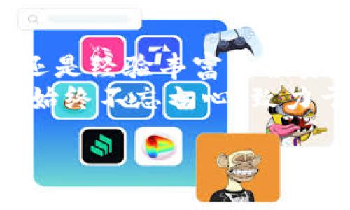   探索imToken钱包2.0：您数字资产的智能管理助手 / 

 guanjianci imToken, 数字钱包, 区块链, 加密货币 /guanjianci 

引言
在当今世界，数字资产和加密货币正逐渐改变人们的经济观念和资产管理方式。想要安全、便捷地管理这些资产，选择一个合适的数字钱包至关重要。imToken钱包作为一款备受用户信赖的选择，最近推出了2.0版本，诸多新特性让人期待不已。那么，这款钱包究竟能为用户带来怎样的体验呢？让我们一同深入探索吧!

imToken钱包的背景
成立于2016年，imToken一直以其用户友好的界面和高度的安全性在市场上赢得了广泛的认可。它不仅支持多种主流的加密货币，还具备去中心化应用(DApp)的功能，通过这款钱包，用户可以轻松进行币的转账、收款及投资。
随着区块链技术的发展，用户对于钱包的需求也越来越多元化。而imToken为了应对市场变化，推出了2.0版本，集成了更多创新功能，以更好地满足用户的需求。

2.0版本的新特性
那么，imToken钱包2.0版本究竟有哪些新特性呢？首先，它在用户界面方面进行了全面的升级，使得操作更加直观。这对于新手用户尤其重要，因为他们往往对整个行情和操作流程不够熟悉。新版本了界面布局，用户可以更迅速地找到所需功能。
其次，imToken 2.0增强了安全性，新增了指纹识别和面部识别功能，确保只有用户本人可以访问其资产。这一特性无疑为用户提供了额外的保护层，尤其是在频繁进行交易的情况下。

简化的交易体验
在新版本中，imToken还引入了“一键交易”功能。用户只需轻轻点击，即可完成交易，这种便捷性大大提升了使用体验。不论是OUT去中心化交易所的流动性池，还是直接从钱包转账，简化的操作流程使得交易变得轻松无比。
这些升级和新功能的整合，旨在帮助用户在复杂的加密货币市场中导航，捕捉每一次投资机会。对于热衷于数字资产的用户而言，imToken 2.0确实提供了一种更高效的操作方式。

支持多种类型的资产管理
不仅如此，imToken 2.0还支持多种区块链资产管理。用户可以在同一个平台上轻松管理以太坊（ETH）、比特币（BTC）以及多种Token。特别是随着DeFi（去中心化金融）和NFT（非同质化代币）的兴起，imToken钱包显得愈发重要。用户可以在管理传统加密资产的同时，探索新的投资机会。

社区与支持的力量
值得一提的是，imToken一直以来非常重视用户社群的建设。作为用户的一员，您可以通过钱包内的社区功能，与其他用户交流心得、分享投资建议。这种信息分享，可以为用户提供更多的市场洞察力，帮助他们做出更明智的决策。
此外，imToken的团队也非常关注用户反馈，定期进行产品更新。这种持续的改进确保了钱包在实际使用中始终保持必要的稳定性和安全性。

为何选择imToken 2.0？
选择数字钱包时，用户需要考虑多个因素，包括安全性、兼容性、易用性等。而imToken钱包2.0在这些方面都表现出色，成为了许多人心中的理想选择。其简单的界面让初学者毫不费力地上手，同时高级用户也能通过多个功能实现更复杂的操作。
此外，imToken对安全性高度重视，确保用户的数字资产不会因黑客攻击或其他原因而遭受损失。对于任何一位数字资产持有者来说，这无疑是选择钱包的首要考虑因素。

总结
总体而言，imToken钱包2.0版本通过创新的功能、友好的用户体验以及持续的社区支持，使其成为了数字资产管理的优质工具。无论您是刚入门的新人，还是经验丰富的投资者，imToken都能为您提供一个简便、安全、高效的管理平台。在这个快速变化的数字时代，选择合适的工具，才能确保我们在投资前行的道路上稳步前行。
随着数字货币市场的发展，imToken钱包也期望能不断更新迭代，以满足用户日益增长的需求。无论是区块链技术的变革，还是用户体验的提升，imToken始终不忘初心，致力于为用户打造最优质的区块链数字资产管理平台。

因此，不妨尝试下载imToken钱包2.0，开始您的数字资产管理之旅。让我们在加密的世界中共同探索，共同成长！