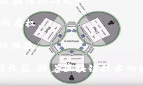 区块链游戏的名称有很多，以下是一些比较知名的区块链游戏：

1. **Axie Infinity**：玩家在这个游戏中可以养成、繁殖和对战虚拟宠物（称为 Axies）。

2. **Decentraland**：一个虚拟现实平台，用户可以在上面购买土地、创造内容和应用程序，以及与其他用户互动。

3. **CryptoKitties**：一款以收集和繁殖虚拟猫咪为主题的游戏，比较早期的区块链游戏之一。

4. **Gods Unchained**：一款以卡牌对战为主题的游戏，玩家拥有卡牌的真正所有权。

5. **The Sandbox**：一个虚拟世界，可以让玩家创建、拥有和货币化他们的游戏体验。

这些游戏中，玩家不仅可以享受到游戏乐趣，还能通过购买、交易游戏资产而获得收益。随着区块链技术的发展，越来越多的游戏也在逐步融入这一技术，给予玩家更多的互动和经济机会。