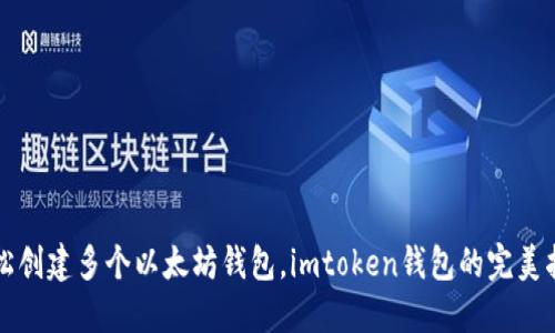 轻松创建多个以太坊钱包，imtoken钱包的完美指南