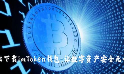 如何轻松下载imToken钱包：让数字资产安全无忧的指南