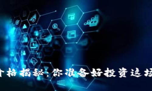 区块链游戏的价格揭秘：你准备好投资这场数字革命了吗？