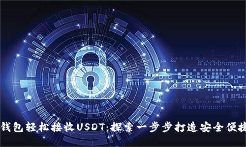 如何使用IM钱包轻松接收USDT：探索一步步打造安全便捷的钱包体验