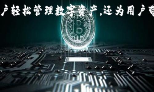 im钱包love是一个旨在简化和用户数字资产管理的创新产品。在当今数字经济迅速发展的背景下，越来越多的人开始关注数字货币、区块链以及个人数字资产的安全性和便捷性。im钱包love通过其用户友好的界面和强大的功能，成为了用户管理和交易数字资产的理想选择。

什么是im钱包love？

im钱包love是一个综合性数字钱包，支持多种数字货币的存储、管理和交易。它不仅为用户提供了安全、方便、快捷的数字资产管理工具，同时也希望为用户提供一种新的数字生活方式。无论你是投资数字货币的新手还是经验丰富的交易者，im钱包love都能为你提供所需的工具和支持。

im钱包love的主要功能

im钱包love的功能十分丰富，能够满足用户的多种需求。首先，它支持多种主流数字货币，包括比特币、以太坊等，从而为用户提供了便捷的资产管理选择。其次，它能够实时查询市场行情，帮助用户随时了解数字货币的最新动态，做出明智的投资决策。

此外，im钱包love的安全性也是其一大亮点。用户的私钥和钱包数据都经过多层加密，确保用户的资产安全。即使在网络环境复杂的情况下，也可以放心使用。

im钱包love的用户体验

用户体验是im钱包love的重中之重。为了满足不同用户的需求，im钱包love在界面设计上采用了简洁直观的风格，使得无论是第一次使用的用户还是资深的数字货币交易者，都能轻松上手。通过清晰的指引和智能化的操作流程，用户在进行资产管理时可有效减少学习成本。

除了界面友好，im钱包love还提供了全面的技术支持与用户服务。无论是使用过程中的问题，还是对产品的建议，用户都可以随时通过在线客服或官方社区获得帮助。

安全性和隐私保护

在数字资产管理中，安全性是每位用户关心的重点。im钱包love采取了行业领先的安全措施，用户的个人信息和交易数据都进行了严格的保护。私钥本地存储，避免了将敏感数据传输至网络中的风险。同时，钱包内还设有多重身份验证机制，确保只有经过验证的用户才能访问钱包数据。

为了进一步增强用户的隐私保护，im钱包love不收集用户的使用数据，确保用户的交易历史和个人信息高度保密。用户可以在这里放心地管理自己的数字资产，享受安全的数字生活。

为未来而生的im钱包love

im钱包love不仅是一个数字钱包，更是一个为数字时代而生的综合解决方案。随着区块链技术的不断发展，数字资产的应用场景将越来越广泛，im钱包love也在不断进行功能升级与技术迭代，努力为用户提供更好的产品体验。

未来，im钱包love将不断拓展其功能，可能会引入更多的金融工具和服务，以适应更多用户的需求。无论是支付、借贷还是投资，im钱包love都将成为用户数字金融生活中不可或缺的工具。

总结

总的来说，im钱包love是一个集安全、便捷和功能丰富于一体的数字钱包，适合各类用户的需求。随着数字经济的发展，im钱包love将继续创新，带给用户更为优质的体验和安全保障。无论你是想要轻松管理数字资产，还是需要实时市场咨询，im钱包love都能帮助你实现目标。

用户反馈与社区互动

im钱包love注重与用户之间的互动和反馈。通过社区平台，用户可以分享他们的使用体验、建议以及对产品的看法。此外，公司定期组织线上线下活动，增进用户之间的交流，使用户不仅是产品的使用者，更是im钱包love发展的一部分。

这类沟通渠道也使得im钱包love能够更快地进行产品升级，及时响应用户的需求。在关注用户体验的同时，让用户感受到他们的声音对产品发展的影响力。

结语

在这个快速变化的数字时代，im钱包love凭借其出色的功能和卓越的用户体验，正在吸引越来越多的用户加入。它不仅帮助用户轻松管理数字资产，还为用户带来一种全新的数字生活方式。随着未来技术的不断演进，im钱包love将持续引领数字钱包的新时代！ 

数字钱包, 数字资产管理, 区块链技术, 个人隐私保护/guanjianci 

im钱包love：探索数字资产管理新境界的秘籍