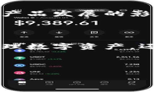 im钱包love是一个旨在简化和用户数字资产管理的创新产品。在当今数字经济迅速发展的背景下，越来越多的人开始关注数字货币、区块链以及个人数字资产的安全性和便捷性。im钱包love通过其用户友好的界面和强大的功能，成为了用户管理和交易数字资产的理想选择。

什么是im钱包love？

im钱包love是一个综合性数字钱包，支持多种数字货币的存储、管理和交易。它不仅为用户提供了安全、方便、快捷的数字资产管理工具，同时也希望为用户提供一种新的数字生活方式。无论你是投资数字货币的新手还是经验丰富的交易者，im钱包love都能为你提供所需的工具和支持。

im钱包love的主要功能

im钱包love的功能十分丰富，能够满足用户的多种需求。首先，它支持多种主流数字货币，包括比特币、以太坊等，从而为用户提供了便捷的资产管理选择。其次，它能够实时查询市场行情，帮助用户随时了解数字货币的最新动态，做出明智的投资决策。

此外，im钱包love的安全性也是其一大亮点。用户的私钥和钱包数据都经过多层加密，确保用户的资产安全。即使在网络环境复杂的情况下，也可以放心使用。

im钱包love的用户体验

用户体验是im钱包love的重中之重。为了满足不同用户的需求，im钱包love在界面设计上采用了简洁直观的风格，使得无论是第一次使用的用户还是资深的数字货币交易者，都能轻松上手。通过清晰的指引和智能化的操作流程，用户在进行资产管理时可有效减少学习成本。

除了界面友好，im钱包love还提供了全面的技术支持与用户服务。无论是使用过程中的问题，还是对产品的建议，用户都可以随时通过在线客服或官方社区获得帮助。

安全性和隐私保护

在数字资产管理中，安全性是每位用户关心的重点。im钱包love采取了行业领先的安全措施，用户的个人信息和交易数据都进行了严格的保护。私钥本地存储，避免了将敏感数据传输至网络中的风险。同时，钱包内还设有多重身份验证机制，确保只有经过验证的用户才能访问钱包数据。

为了进一步增强用户的隐私保护，im钱包love不收集用户的使用数据，确保用户的交易历史和个人信息高度保密。用户可以在这里放心地管理自己的数字资产，享受安全的数字生活。

为未来而生的im钱包love

im钱包love不仅是一个数字钱包，更是一个为数字时代而生的综合解决方案。随着区块链技术的不断发展，数字资产的应用场景将越来越广泛，im钱包love也在不断进行功能升级与技术迭代，努力为用户提供更好的产品体验。

未来，im钱包love将不断拓展其功能，可能会引入更多的金融工具和服务，以适应更多用户的需求。无论是支付、借贷还是投资，im钱包love都将成为用户数字金融生活中不可或缺的工具。

总结

总的来说，im钱包love是一个集安全、便捷和功能丰富于一体的数字钱包，适合各类用户的需求。随着数字经济的发展，im钱包love将继续创新，带给用户更为优质的体验和安全保障。无论你是想要轻松管理数字资产，还是需要实时市场咨询，im钱包love都能帮助你实现目标。

用户反馈与社区互动

im钱包love注重与用户之间的互动和反馈。通过社区平台，用户可以分享他们的使用体验、建议以及对产品的看法。此外，公司定期组织线上线下活动，增进用户之间的交流，使用户不仅是产品的使用者，更是im钱包love发展的一部分。

这类沟通渠道也使得im钱包love能够更快地进行产品升级，及时响应用户的需求。在关注用户体验的同时，让用户感受到他们的声音对产品发展的影响力。

结语

在这个快速变化的数字时代，im钱包love凭借其出色的功能和卓越的用户体验，正在吸引越来越多的用户加入。它不仅帮助用户轻松管理数字资产，还为用户带来一种全新的数字生活方式。随着未来技术的不断演进，im钱包love将持续引领数字钱包的新时代！ 

数字钱包, 数字资产管理, 区块链技术, 个人隐私保护/guanjianci 

im钱包love：探索数字资产管理新境界的秘籍