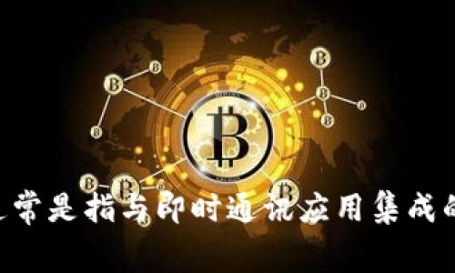 可以提到IM钱包（Instant Messaging Wallet），如果你是指想要讨论数字钱包或加密钱包的相关信息，这类型的内容在现代数字经济中越来越重要。IM钱包通常是指与即时通讯应用集成的数字钱包，它可以让用户在聊天中轻松进行支付、充值等操作，非常便捷。如果有具体的话题或者内容方向，可以更详细地展开。请告知我你希望探讨的具体内容。