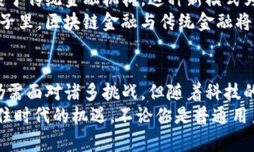 区块链金融：重新定义未来货币的五分钟快速了解

区块链,金融科技,数字货币,去中心化,智能合约/guanjianci

什么是区块链金融？
区块链金融是一种利用区块链技术革新金融行业运作的新模式。随着技术的不断发展和应用，各种新型金融产品应运而生。与传统金融体系相比，区块链金融具有去中心化、透明性和安全性等优势。通过这类技术，用户进行交易时，无需依赖于第三方中介即可实现直接交换。这样的特点让许多用户对其产生了浓厚的兴趣。

区块链金融的核心特点
区块链金融最大的优势在于去中心化。传统金融需要依赖银行等中介机构来处理交易，而区块链技术则通过分布式账本技术，将每个人的交易记录存储在全球各地的节点上。这就使得记录不可篡改、透明，并且所有参与者都可以实时访问信息。
另外，区块链也极大提高了交易的速度。传统金融交易往往需要几个工作日才能完成，尤其是跨国交易，而通过区块链技术，整个过程可以在几秒钟内完成。这对于急需资金周转的企业来说，无疑是一个福音。

数字货币：区块链金融的重要组成部分
数字货币是区块链金融的一个重要组成部分，最著名的当属比特币。与传统货币不同，数字货币是基于区块链技术的虚拟货币，具有去中心化的性质。它不受任何国家的控制，交易双方可以在没有 intermediaries 的情况下，实现即时转账。
许多国家开始重视数字货币的发展，例如中国的数字人民币。在这种背景下，数字货币显然已经成为未来货币的一种趋势。它的发展不仅仅是金融的革命，更是一种全球经济新的组织形式。

智能合约：区块链金融的新引擎
智能合约是区块链技术中一个颇具特色的应用。简单来说，它是一种自执行合约，当某些条件得到满足时，相关的条款便会自动执行。这样的系统减少了人为干预与信任问题，提升了交易的效率和安全性。
在金融领域，智能合约可以用于自动清算、交易结算等多个环节。例如，当一项资产交易完成时，智能合约会自动执行资产转移和资金结算，所有参与者都能够实时看到交易信息。这不仅提高了效率，还能降低交易成本。

区块链金融面临的挑战
尽管区块链金融带来了诸多优势，但其面临的挑战同样不容小觑。首先，法律与监管问题是一个亟需解决的领域。许多国家尚未对区块链金融相关活动进行规范，这导致市场参与者面临很大的法律风险。
其次，技术本身也在不断发展与更新中，安全性依然是一个隐患。尽管区块链的设计初衷是为了防止篡改和数据泄露，但在实际操作中，黑客攻击、漏洞利用等问题依然存在。因此，如何确保系统的安全与稳定，是每一个区块链金融平台需要重视的问题。

未来展望：去中心化金融（DeFi）的崛起
去中心化金融（DeFi）是区块链金融的一个新趋势。DeFi 是指通过智能合约在区块链上实现的金融服务，提供贷款、交易、保险等功能，完全不依赖于传统金融机构。这种新模式为用户带来了前所未有的自由和选择。
随着越来越多的用户开始了解并参与 DeFi，传统金融机构开始感受到压力。他们不得不考虑如何转型与进化，以适应这一新兴市场。在未来的日子里，区块链金融与传统金融将不断交融，促进彼此的发展和完善。

小结
总之，区块链金融为金融行业带来了革命性的变革，其核心特点如去中心化、透明度和高效性使其在未来的经济发展中占据重要地位。尽管我们仍需面对诸多挑战，但随着科技的不断进步与法律的逐步完善，区块链金融的未来将会更加光明。
无论是数字货币的崛起，还是智能合约的普及，这一切都在重新定义我们的货币观念与经济形态。与其畏惧未来的变化，倒不如积极参与其中，抓住时代的机遇。不论你是普通用户还是金融从业者，都应认真思考这一变革对自身带来的影响和启示。