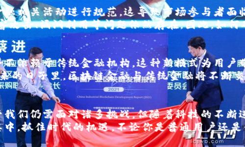 区块链金融：重新定义未来货币的五分钟快速了解

区块链,金融科技,数字货币,去中心化,智能合约/guanjianci

什么是区块链金融？
区块链金融是一种利用区块链技术革新金融行业运作的新模式。随着技术的不断发展和应用，各种新型金融产品应运而生。与传统金融体系相比，区块链金融具有去中心化、透明性和安全性等优势。通过这类技术，用户进行交易时，无需依赖于第三方中介即可实现直接交换。这样的特点让许多用户对其产生了浓厚的兴趣。

区块链金融的核心特点
区块链金融最大的优势在于去中心化。传统金融需要依赖银行等中介机构来处理交易，而区块链技术则通过分布式账本技术，将每个人的交易记录存储在全球各地的节点上。这就使得记录不可篡改、透明，并且所有参与者都可以实时访问信息。
另外，区块链也极大提高了交易的速度。传统金融交易往往需要几个工作日才能完成，尤其是跨国交易，而通过区块链技术，整个过程可以在几秒钟内完成。这对于急需资金周转的企业来说，无疑是一个福音。

数字货币：区块链金融的重要组成部分
数字货币是区块链金融的一个重要组成部分，最著名的当属比特币。与传统货币不同，数字货币是基于区块链技术的虚拟货币，具有去中心化的性质。它不受任何国家的控制，交易双方可以在没有 intermediaries 的情况下，实现即时转账。
许多国家开始重视数字货币的发展，例如中国的数字人民币。在这种背景下，数字货币显然已经成为未来货币的一种趋势。它的发展不仅仅是金融的革命，更是一种全球经济新的组织形式。

智能合约：区块链金融的新引擎
智能合约是区块链技术中一个颇具特色的应用。简单来说，它是一种自执行合约，当某些条件得到满足时，相关的条款便会自动执行。这样的系统减少了人为干预与信任问题，提升了交易的效率和安全性。
在金融领域，智能合约可以用于自动清算、交易结算等多个环节。例如，当一项资产交易完成时，智能合约会自动执行资产转移和资金结算，所有参与者都能够实时看到交易信息。这不仅提高了效率，还能降低交易成本。

区块链金融面临的挑战
尽管区块链金融带来了诸多优势，但其面临的挑战同样不容小觑。首先，法律与监管问题是一个亟需解决的领域。许多国家尚未对区块链金融相关活动进行规范，这导致市场参与者面临很大的法律风险。
其次，技术本身也在不断发展与更新中，安全性依然是一个隐患。尽管区块链的设计初衷是为了防止篡改和数据泄露，但在实际操作中，黑客攻击、漏洞利用等问题依然存在。因此，如何确保系统的安全与稳定，是每一个区块链金融平台需要重视的问题。

未来展望：去中心化金融（DeFi）的崛起
去中心化金融（DeFi）是区块链金融的一个新趋势。DeFi 是指通过智能合约在区块链上实现的金融服务，提供贷款、交易、保险等功能，完全不依赖于传统金融机构。这种新模式为用户带来了前所未有的自由和选择。
随着越来越多的用户开始了解并参与 DeFi，传统金融机构开始感受到压力。他们不得不考虑如何转型与进化，以适应这一新兴市场。在未来的日子里，区块链金融与传统金融将不断交融，促进彼此的发展和完善。

小结
总之，区块链金融为金融行业带来了革命性的变革，其核心特点如去中心化、透明度和高效性使其在未来的经济发展中占据重要地位。尽管我们仍需面对诸多挑战，但随着科技的不断进步与法律的逐步完善，区块链金融的未来将会更加光明。
无论是数字货币的崛起，还是智能合约的普及，这一切都在重新定义我们的货币观念与经济形态。与其畏惧未来的变化，倒不如积极参与其中，抓住时代的机遇。不论你是普通用户还是金融从业者，都应认真思考这一变革对自身带来的影响和启示。