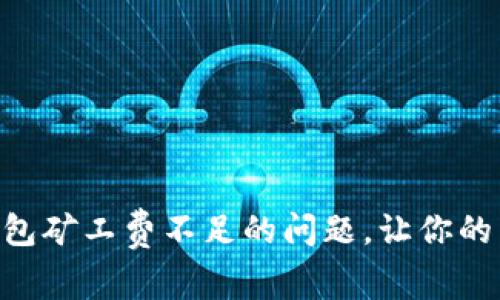 如何解决IM钱包矿工费不足的问题，让你的交易顺利进行！