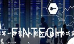 如何撰写一份引人入胜的