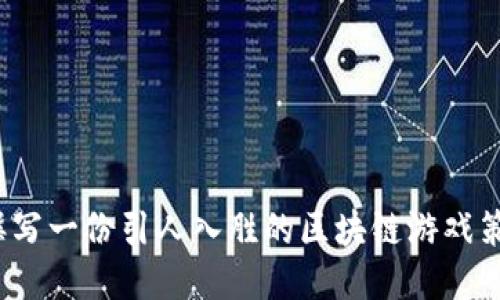 如何撰写一份引人入胜的区块链游戏策划书？