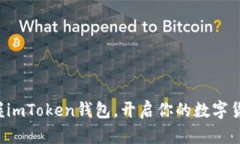 轻松掌握imToken钱包，开启