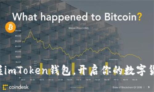 轻松掌握imToken钱包，开启你的数字货币之旅！