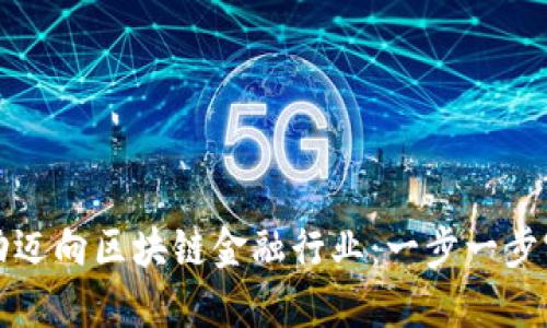 如何成功迈向区块链金融行业：一步一步实现梦想