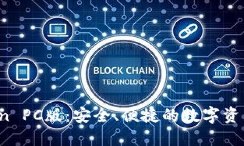 探索 imToken PC版：安全、便捷的数字资产管理新选择