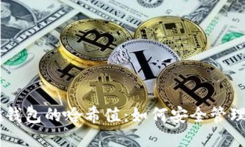 : “揭秘imToken钱包的哈希值：如何安全管理你的数字资产？”