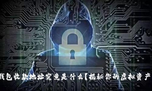 imToken钱包收款地址究竟是什么？揭秘你的虚拟资产保护密码！