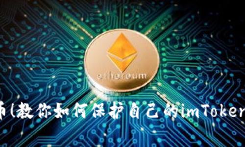 警惕假U币！教你如何保护自己的imToken钱包安全