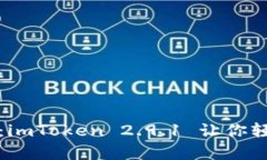 从容掌控数字资产：imTo