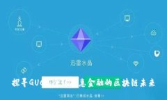 探寻GUCs：全球普惠金融的