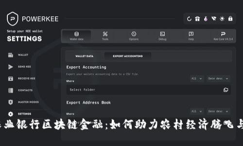 揭秘农业银行区块链金融：如何助力农村经济腾飞与创新？