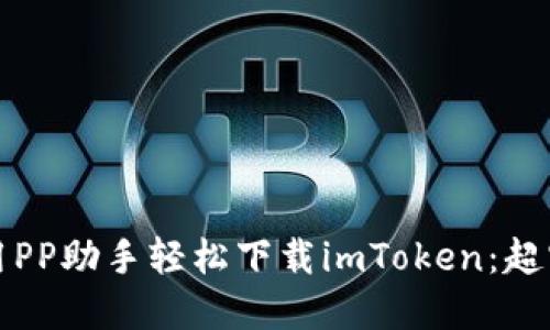 如何使用PP助手轻松下载imToken：超实用指南