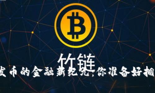探索区块链发币的金融新纪元：你准备好拥抱未来了吗？