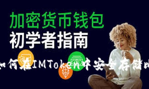 揭秘：如何在IMToken中安全存储比特币？