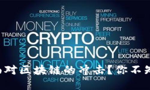 美元金融体系如何面对区块链的冲击？你不知道的未来金融变革！