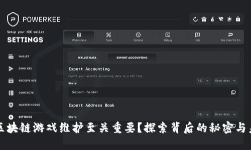 为什么区块链游戏维护至关重要？探索背后的秘密与未来趋势