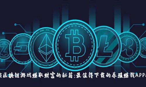 解锁区块链游戏赚取财富的秘籍：最值得下载的养殖赚钱APP推荐