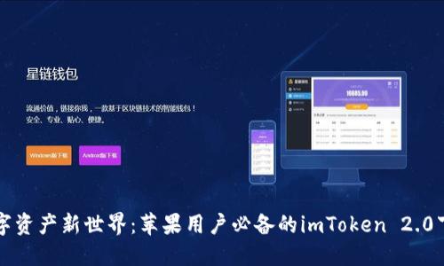 解锁数字资产新世界：苹果用户必备的imToken 2.0下载指南