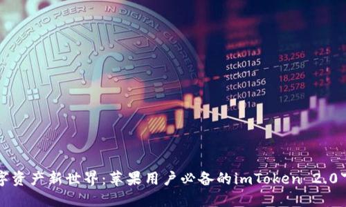 解锁数字资产新世界：苹果用户必备的imToken 2.0下载指南