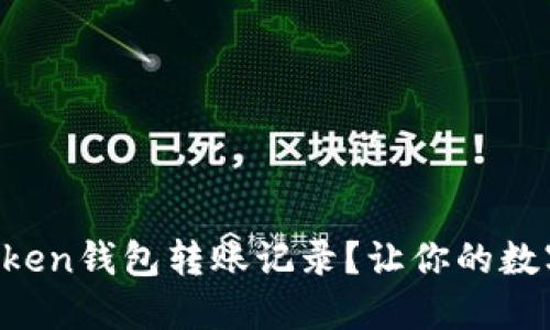 如何安全删除imToken钱包转账记录？让你的数字资产管理更轻松！