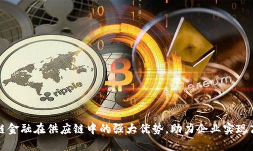 揭秘区块链金融在供应链中的强大优势，助力企业实现高效与透明