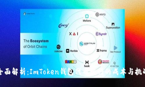 全面解析：ImToken钱包代币发行的成本与挑战