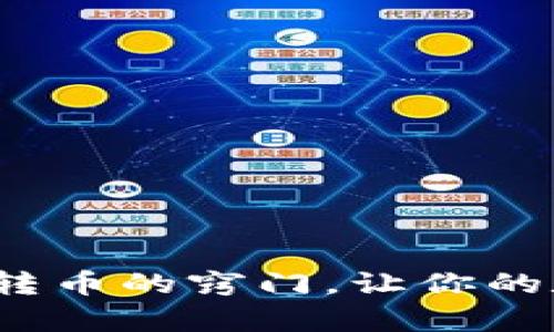 掌握imToken钱包转币的窍门，让你的数字资产游刃有余！