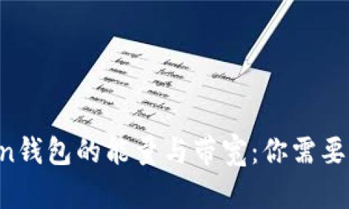 揭秘imToken钱包的能量与带宽：你需要知道的一切！