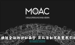 揭开区块链金融的神秘面