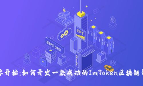 从零开始：如何开发一款成功的ImToken区块链钱包