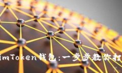 轻松将ETH存入imToken钱包：