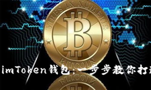 轻松将ETH存入imToken钱包：一步步教你打造安全数字资产