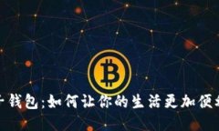 探秘电子钱包：如何让你