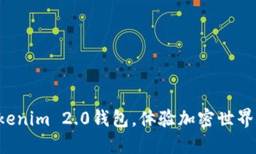 轻松下载Tokenim 2.0钱包，体验加密世界的无限可能！