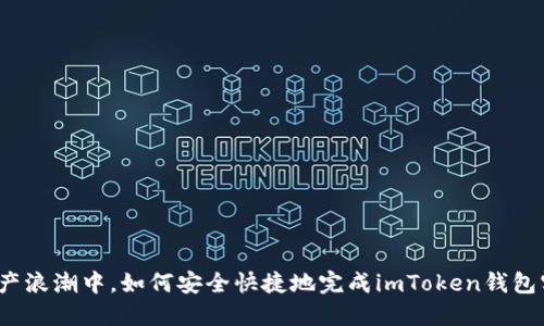 在数字资产浪潮中，如何安全快捷地完成imToken钱包实名认证？