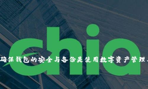 在回答你关于im钱包是否可以创建eos钱包的问题之前，我们需要先了解一下这两个概念的背景信息。

什么是im钱包？
im钱包是一种数字资产管理工具，为用户提供了一个安全方便的环境来存储、管理和交易加密货币。许多用户选择im钱包是因为它的友好界面和多种功能，使得数字资产的管理更加轻松。

什么是EOS？
EOS是一种区块链平台，主要为分布式应用程序（DApps）提供基础设施。EOS采用了 Delegated Proof of Stake（DPoS）机制，这使得它在交易速度和扩展性方面表现优异。许多人倾向于使用EOS是因为它能够支持更为复杂和高效的技术应用。

im钱包与EOS钱包的结合
那么，im钱包是否支持创建EOS钱包呢？随着区块链技术的发展，越来越多的钱包开始支持多种不同的加密货币和区块链平台。一般来说，钱包的核心功能是创建和管理各种类型的加密资产。

如果im钱包支持EOS，那么用户就能在该钱包中创建和管理EOS的相关资产。这样对于经常使用EOS的用户来说，无疑会提升使用体验，简化管理，从而让用户能够更便捷地进行交易。

如何确认im钱包是否支持EOS？
要确认im钱包是否可以创建EOS钱包，有几种方法可以参考：
ul
    listrong查看官方文档：/strong通常钱包的官方网站会提供详细的信息，包括支持的加密货币和功能介绍。/li
    listrong用户反馈：/strong查看已经使用im钱包的用户反馈，可以通过论坛、社交媒体或者评论区来了解用户的实际体验。/li
    listrong联系客服：/strong如果仍然有疑问，直接联系客服是个明确的方式，客服通常能提供直接的答案。/li
/ul

如何创建EOS钱包？
如果im钱包确实支持EOS，用户可以根据以下步骤创建EOS钱包：
ol
    li首先，打开im钱包，登录您的账户。/li
    li在钱包首页，寻找“创建钱包”或“添加资产”的选项。/li
    li在支持的资产列表中，选择EOS。/li
    li按照系统的提示完成相应的设置，如设置钱包名称、密码等。/li
    li最后，保存您的私钥和助记词，以确保资金的安全。/li
/ol

注意事项
在使用任何钱包时，无论它支持哪些币种，用户都需要注意以下几点：
ul
    listrong安全性：/strong确保使用钱包时采取必要的安全措施，比如启用双重认证和定期更改密码。/li
    listrong备份信息：/strong确保妥善保存钱包的私钥和助记词，这些信息是恢复钱包的关键。/li
    listrong保持软件更新：/strong定期更新钱包软件，以获取最新的安全补丁和功能改善。/li
/ul

总结
综上所述，im钱包是否能够创建EOS钱包，取决于其对EOS的支持。若其支持，用户只需按照简单的步骤即可创建。确保钱包的安全与备份是使用数字资产管理工具时非常重要的。此外，建议用户在使用任何钱包之前，仔细了解其功能与安全性，以保障自己的数字资产安全。

希望以上内容能够帮助到您，若有更多问题，欢迎随时提问。