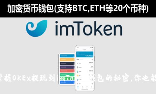 轻松掌握OKEx提现到imToken钱包的秘密，你也能做到！
