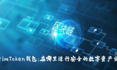 探索imToken钱包：在哪里进