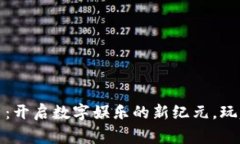 区块链共享游戏平台：开